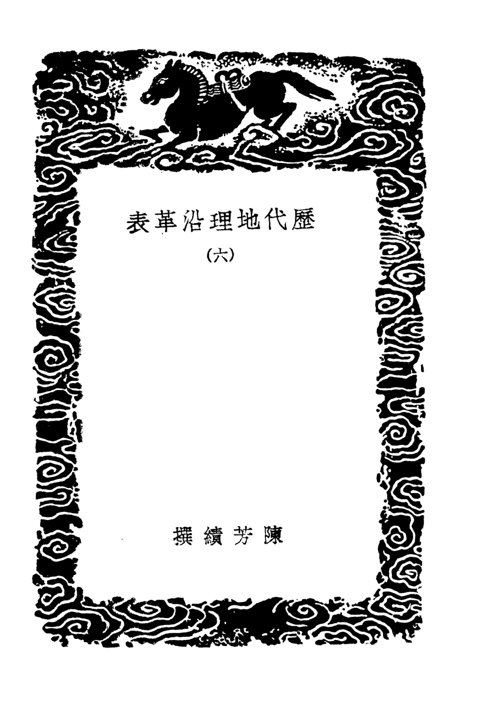 103936-叢書集成初編3034歷代地理沿革表六 .pdf_第3页