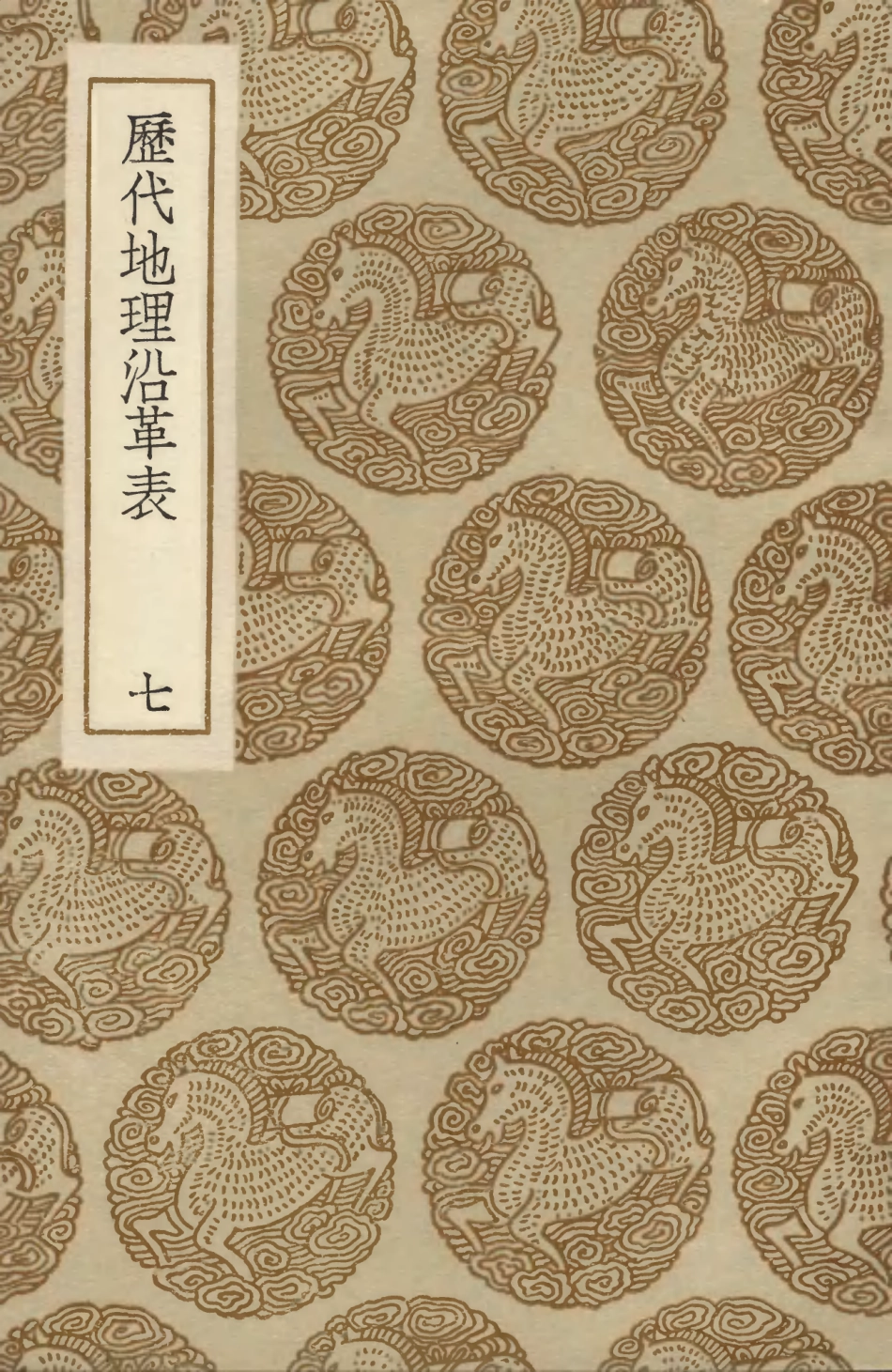 103937-叢書集成初編3035歷代地理沿革表七 .pdf_第1页