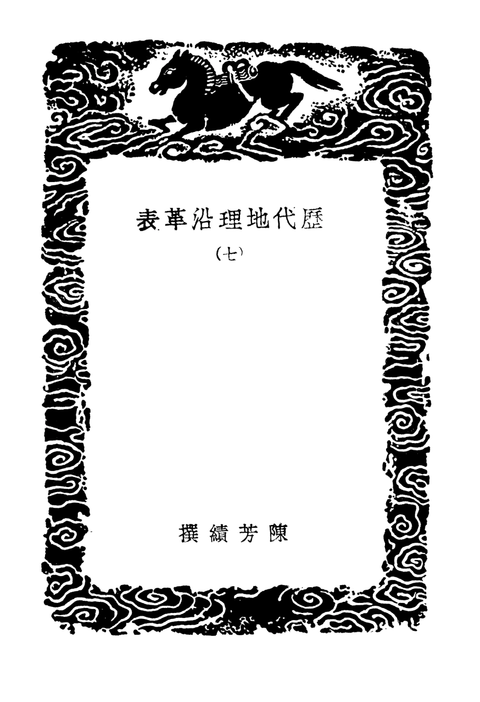 103937-叢書集成初編3035歷代地理沿革表七 .pdf_第3页