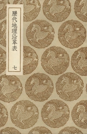 103937-叢書集成初編3035歷代地理沿革表七 .pdf