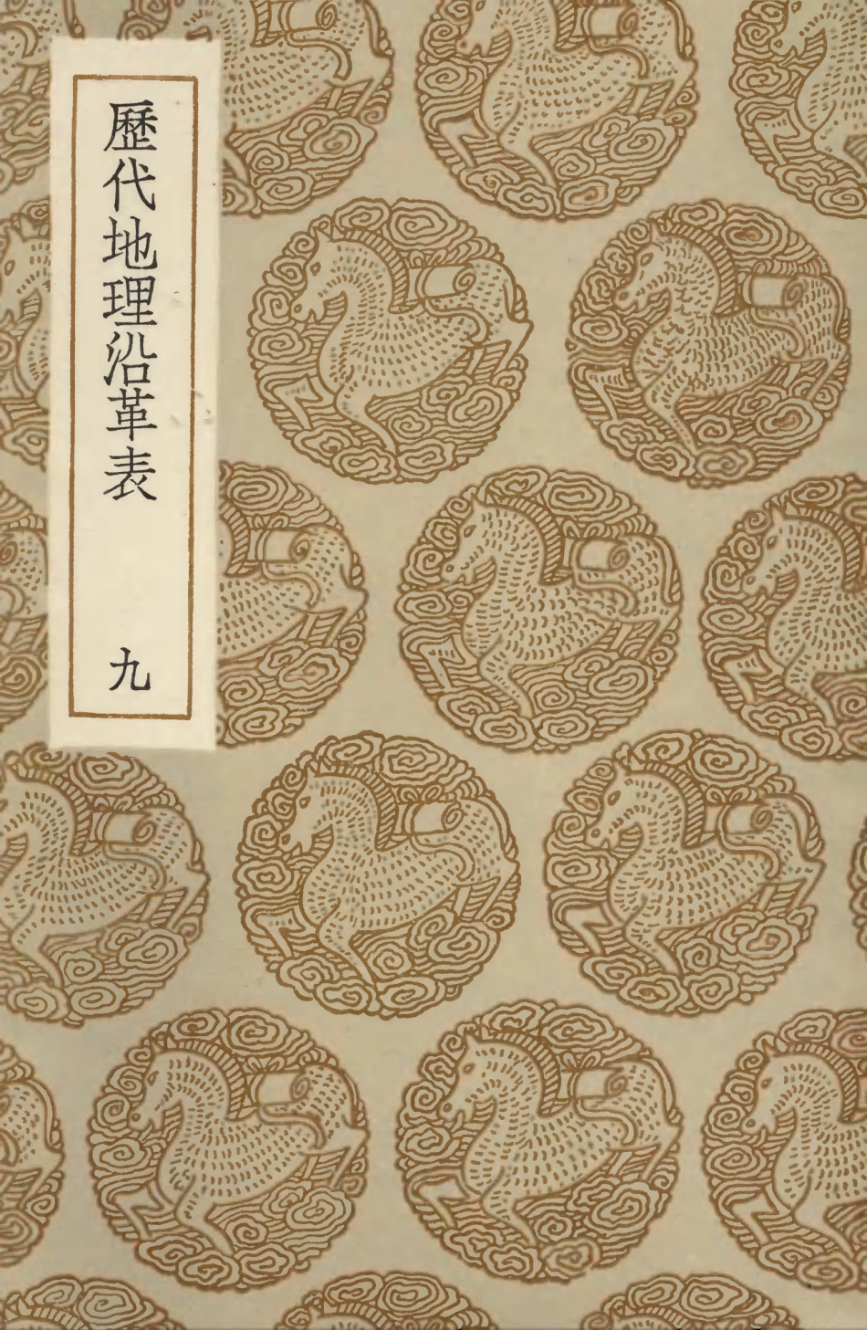 103939-叢書集成初編3037歷代地理沿革表九 .pdf_第1页