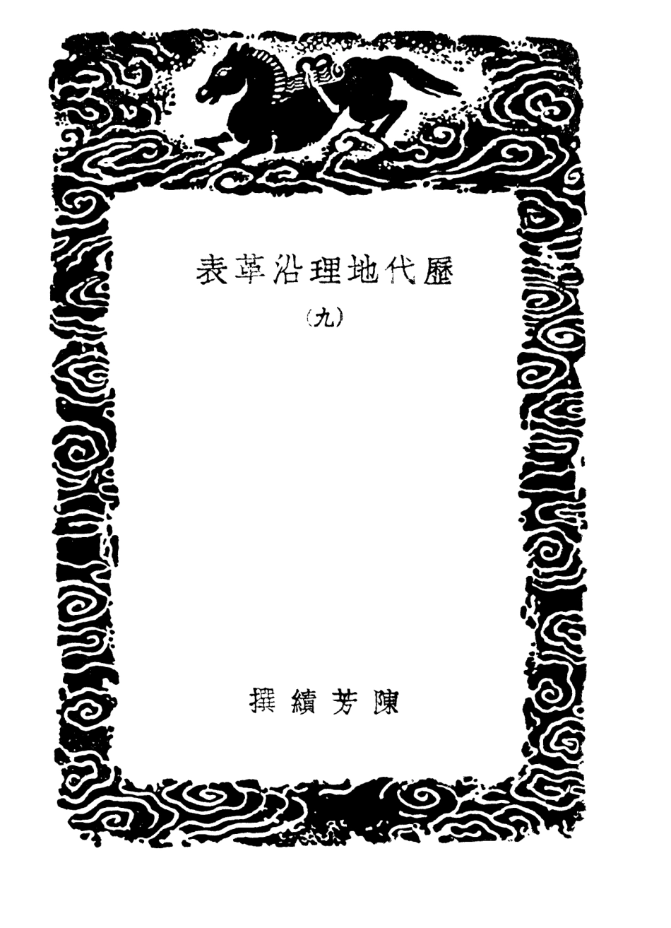 103939-叢書集成初編3037歷代地理沿革表九 .pdf_第3页