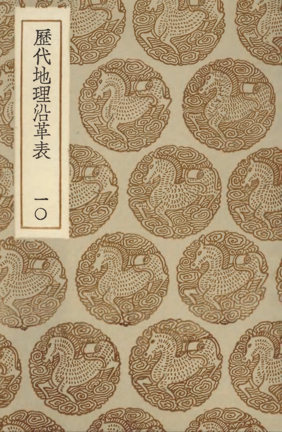 103940-叢書集成初編3038歷代地理沿革表一○ .pdf_第1页