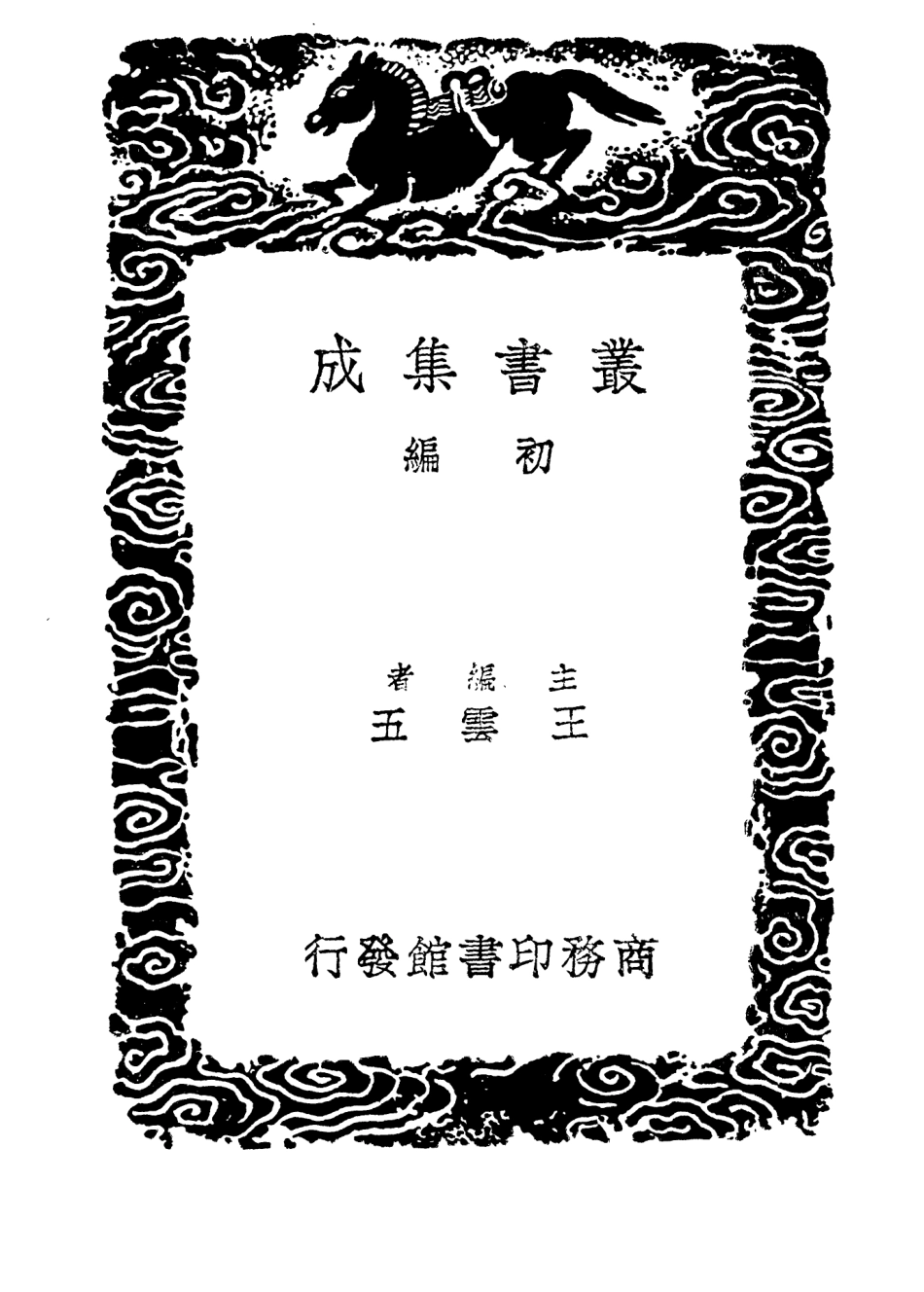 103940-叢書集成初編3038歷代地理沿革表一○ .pdf_第2页