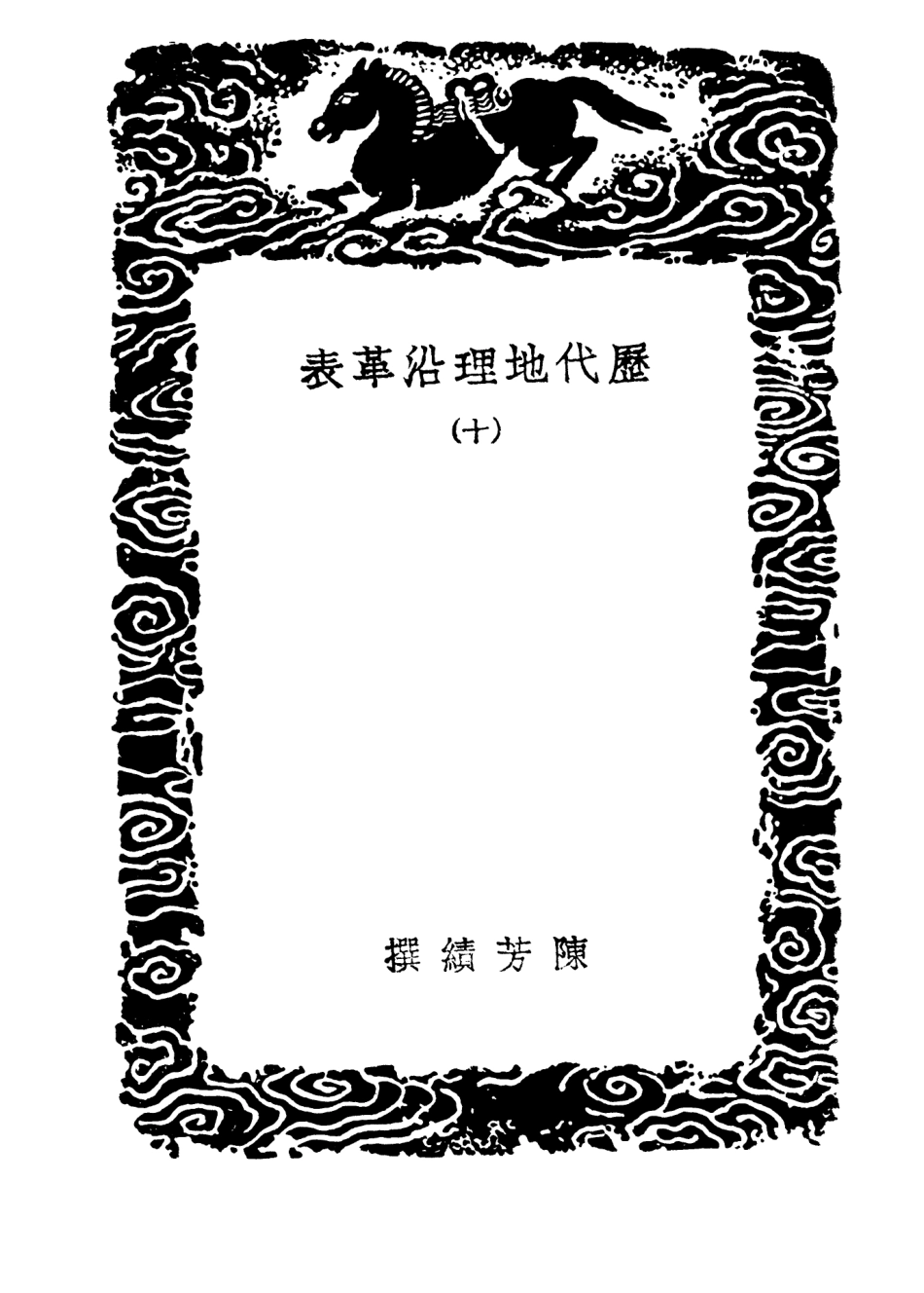 103940-叢書集成初編3038歷代地理沿革表一○ .pdf_第3页