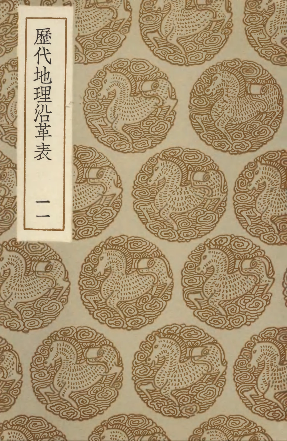 103941-叢書集成初編3039歷代地理沿革表一一 .pdf_第1页
