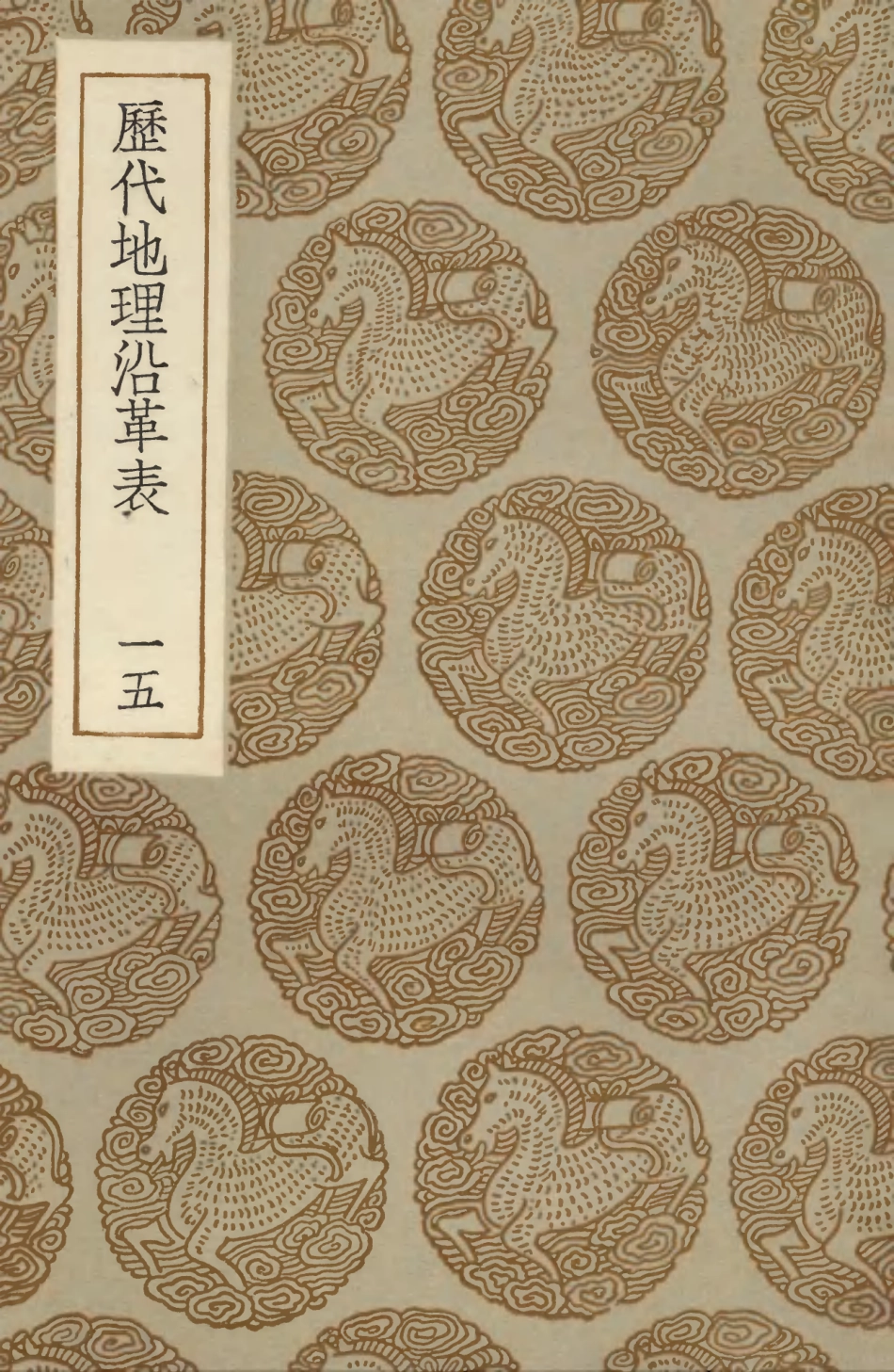 103944-叢書集成初編3043歷代地理沿革表一五 .pdf_第1页