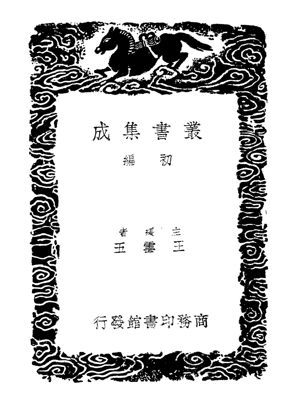 103944-叢書集成初編3043歷代地理沿革表一五 .pdf_第2页