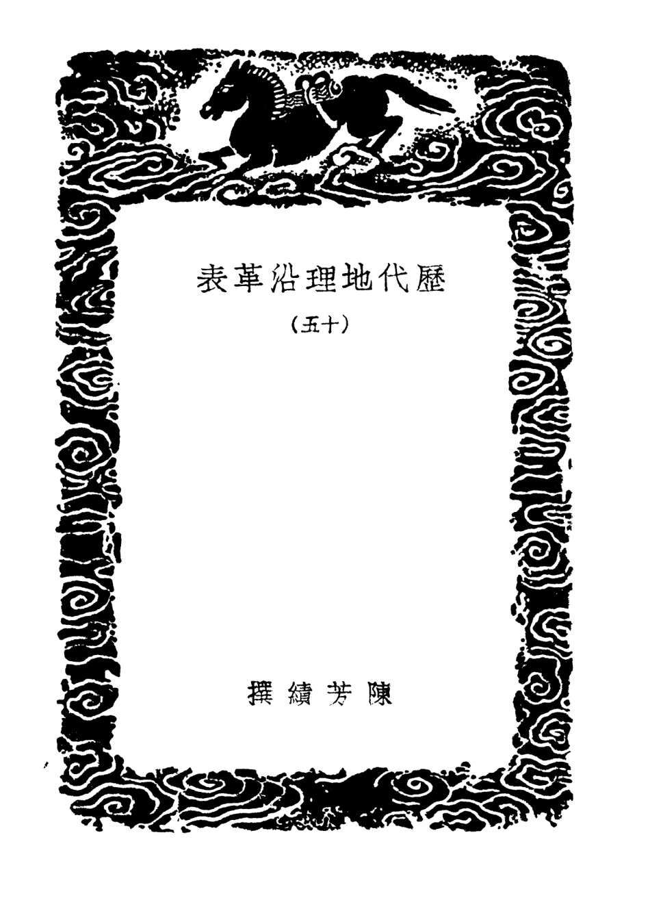 103944-叢書集成初編3043歷代地理沿革表一五 .pdf_第3页