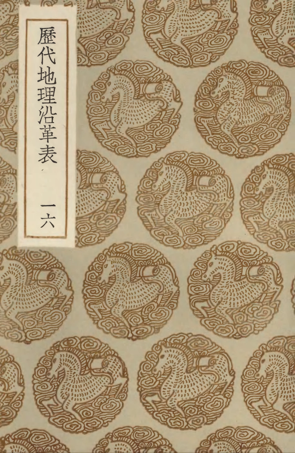 103945-叢書集成初編3044歷代地理沿革表一六 .pdf_第1页