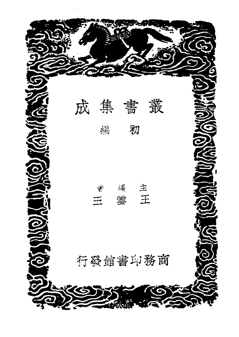 103945-叢書集成初編3044歷代地理沿革表一六 .pdf_第2页