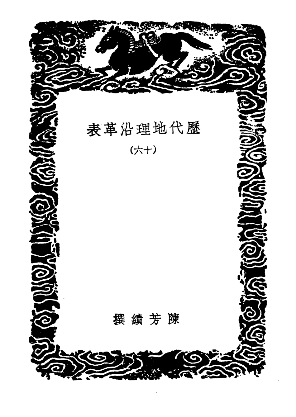 103945-叢書集成初編3044歷代地理沿革表一六 .pdf_第3页