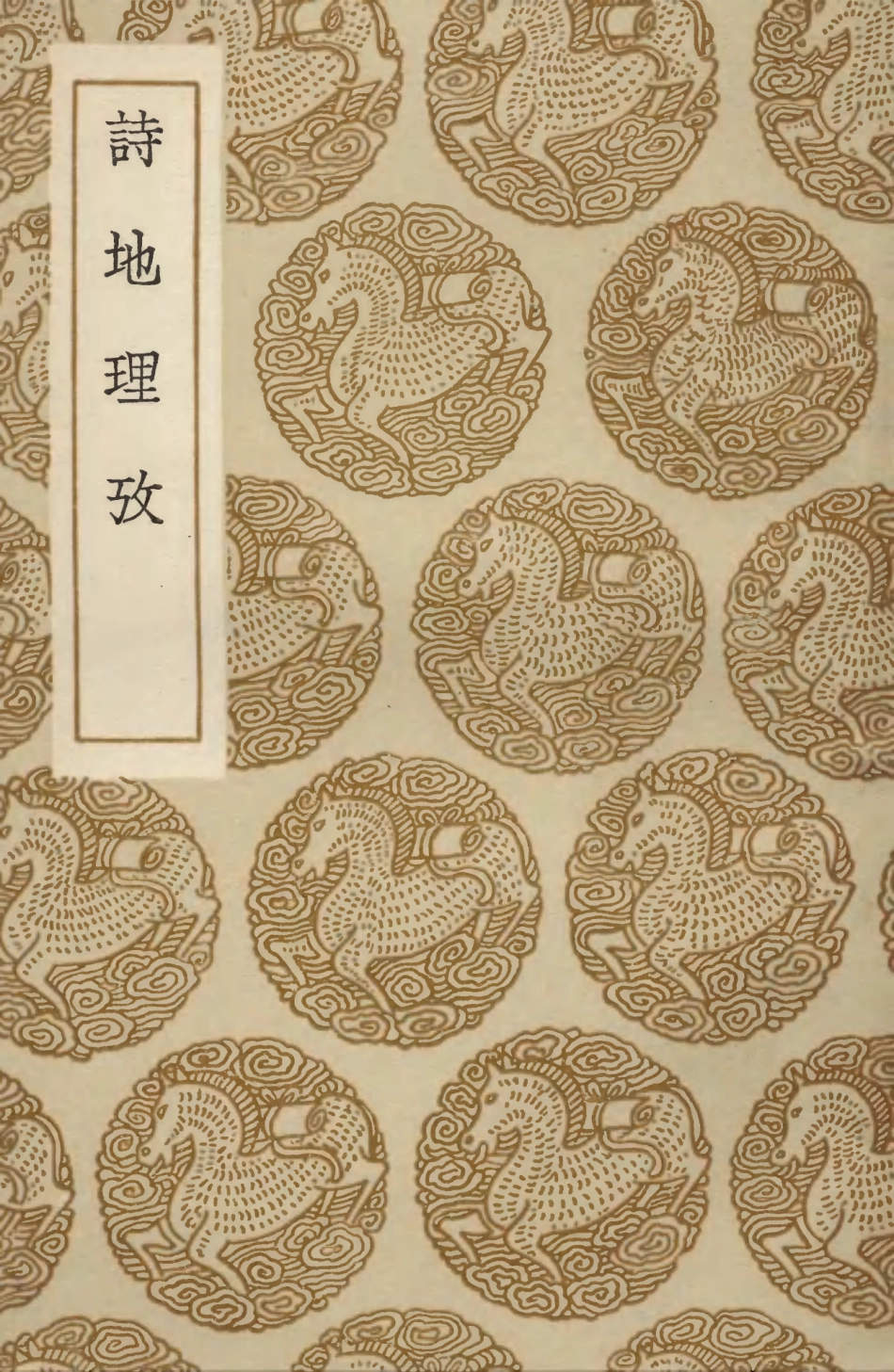 103947-叢書集成初編3046詩地理攷 .pdf_第1页