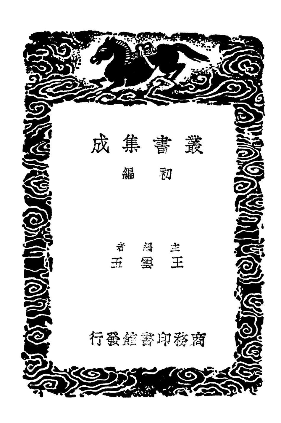 103947-叢書集成初編3046詩地理攷 .pdf_第2页