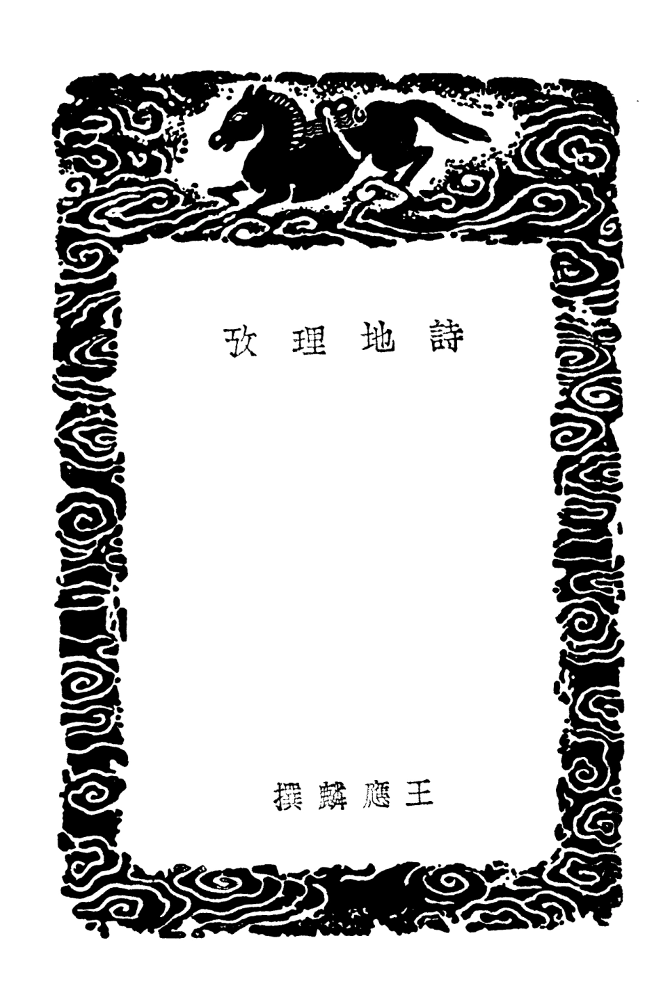 103947-叢書集成初編3046詩地理攷 .pdf_第3页