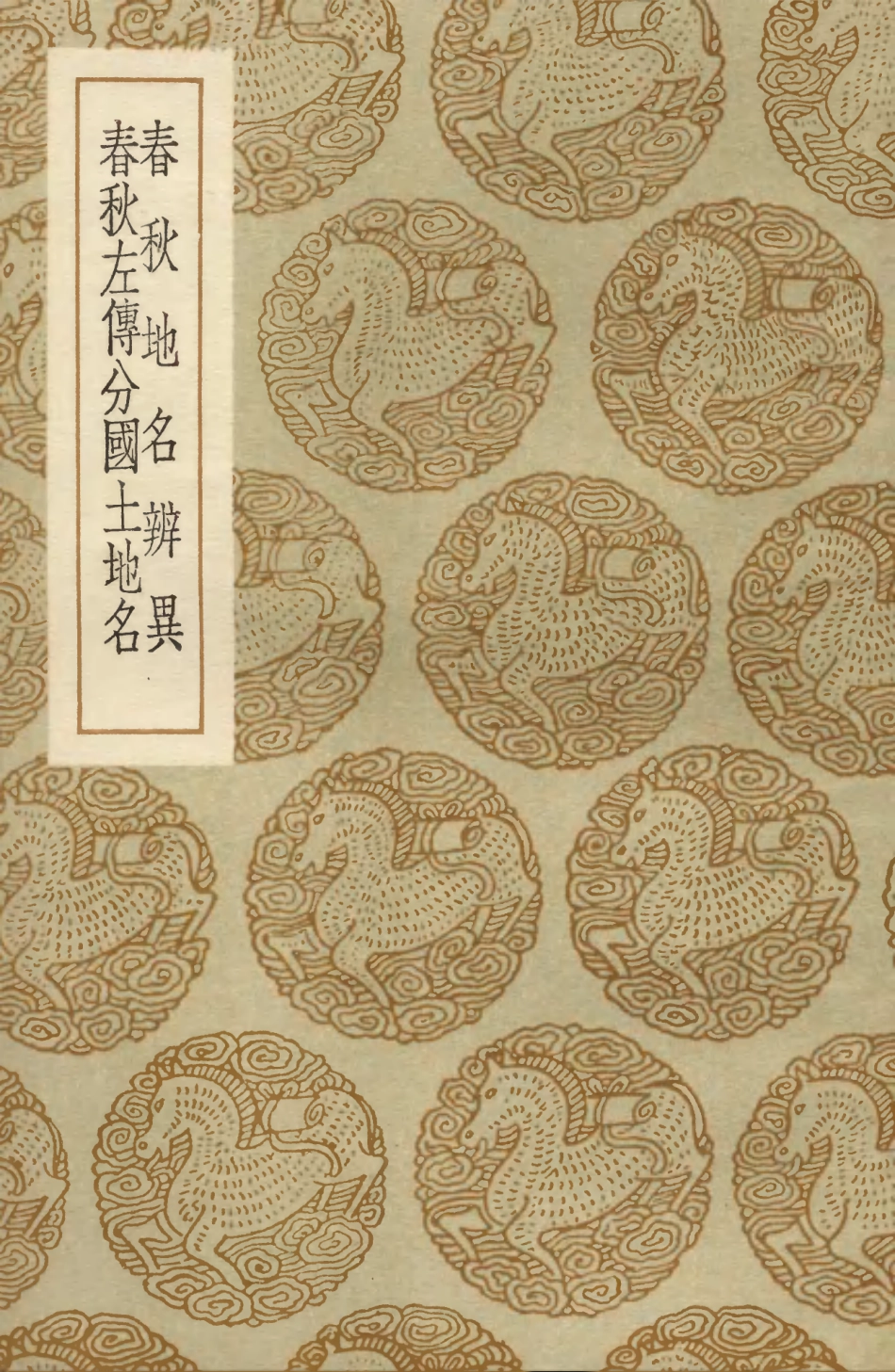 103948-叢書集成初編3047春秋地名辨異春秋左博分國土地名 .pdf_第1页
