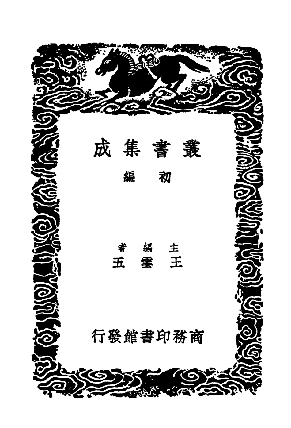 103948-叢書集成初編3047春秋地名辨異春秋左博分國土地名 .pdf_第2页