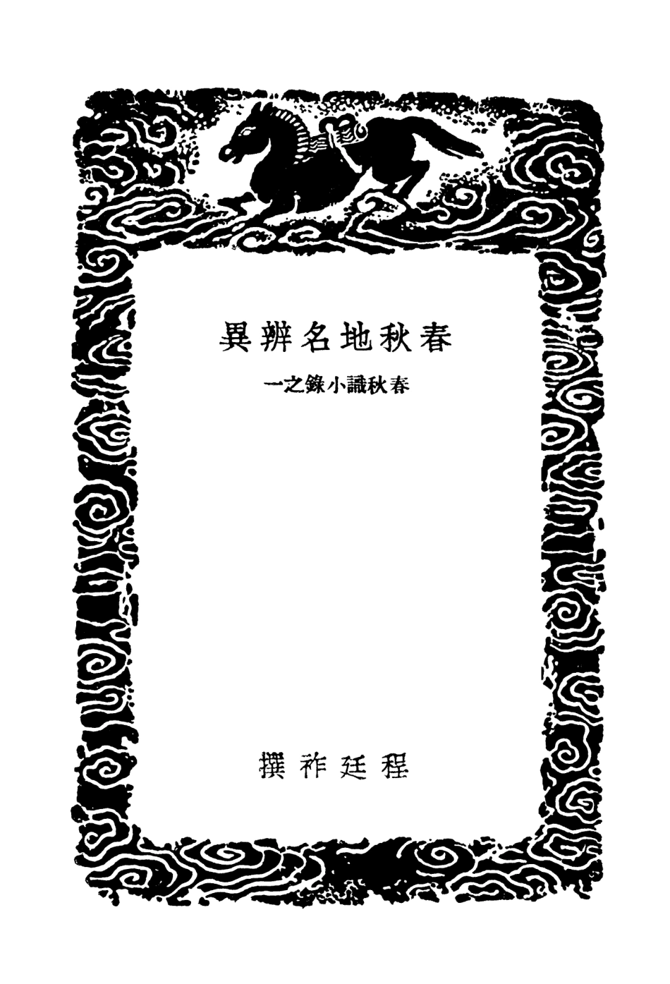 103948-叢書集成初編3047春秋地名辨異春秋左博分國土地名 .pdf_第3页