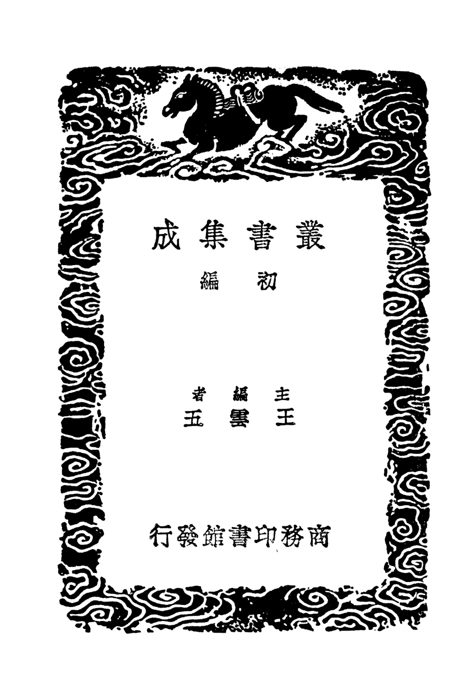 103949-叢書集成初編3048春秋左氏傳地名補注一 .pdf_第2页