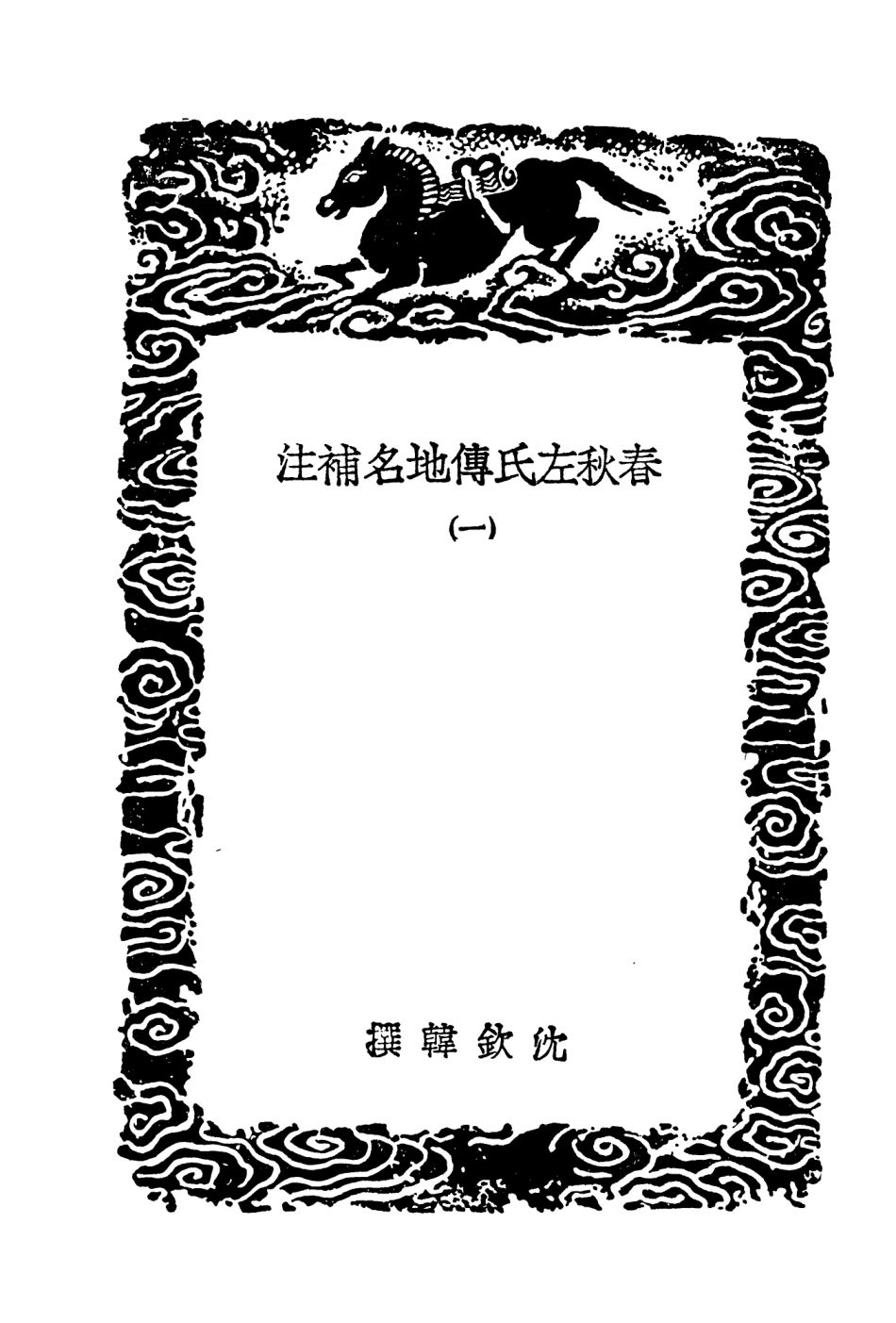 103949-叢書集成初編3048春秋左氏傳地名補注一 .pdf_第3页