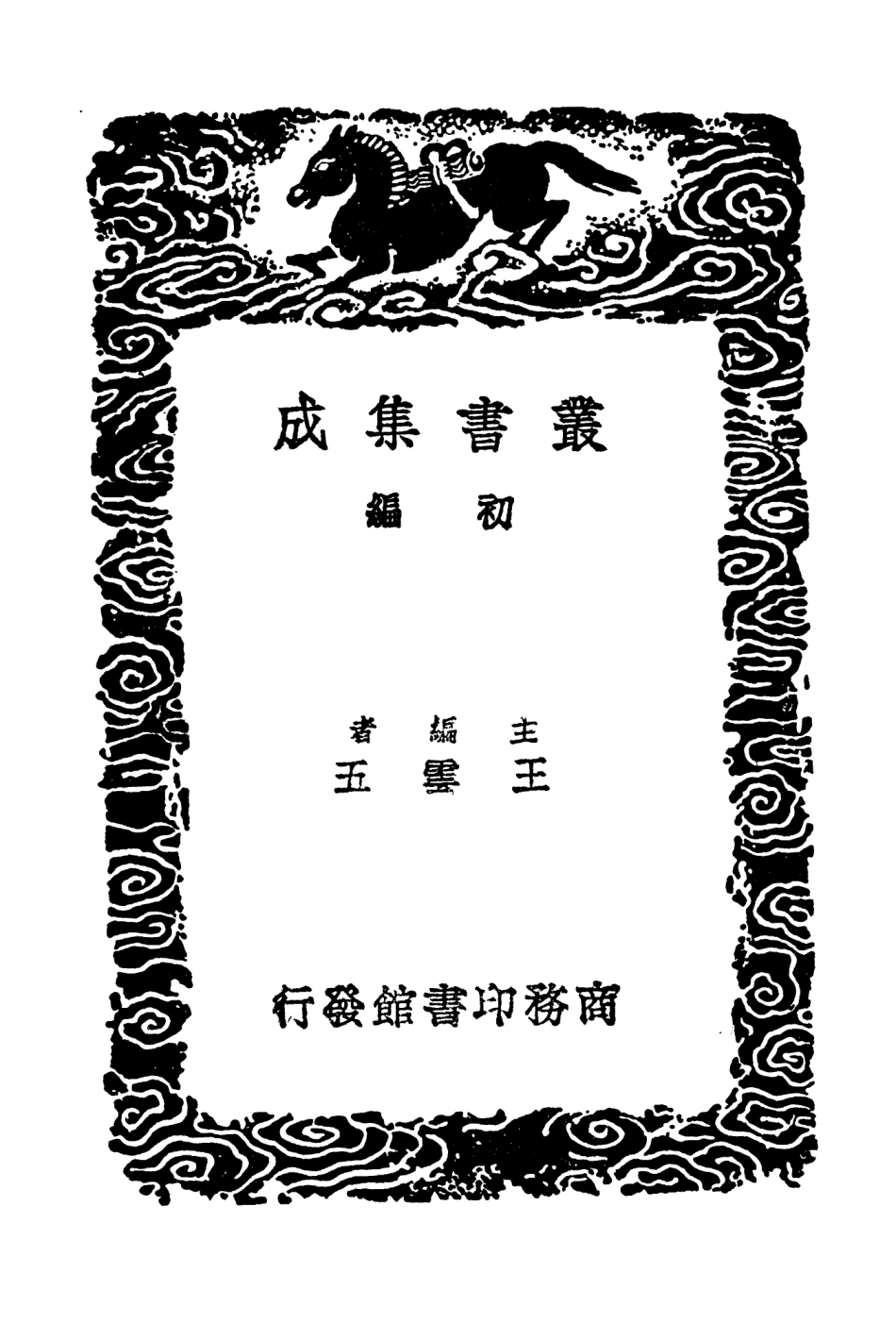 103950-叢書集成初編3049春秋左氏傳地名補注二春秋楚地答問 .pdf_第2页