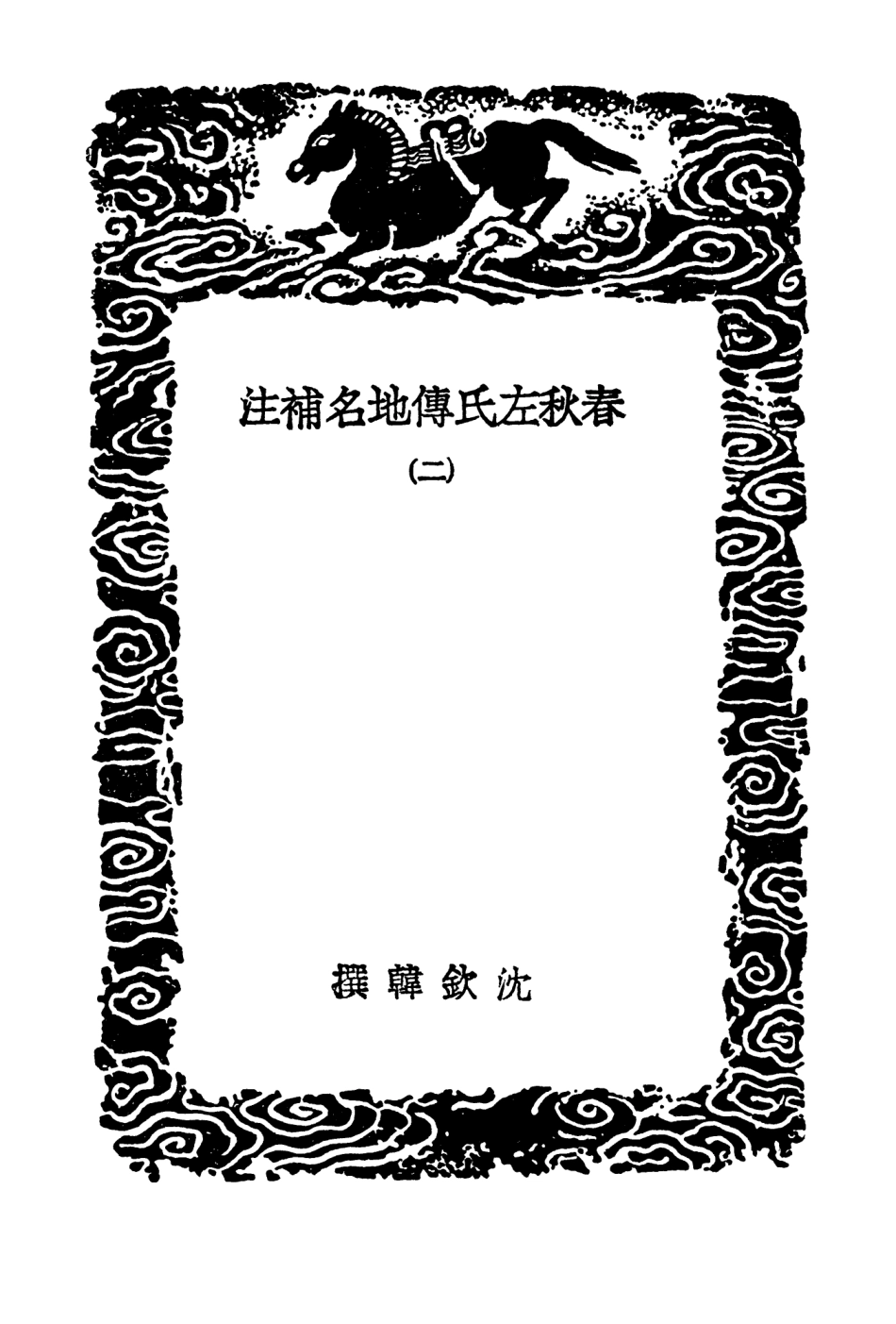 103950-叢書集成初編3049春秋左氏傳地名補注二春秋楚地答問 .pdf_第3页