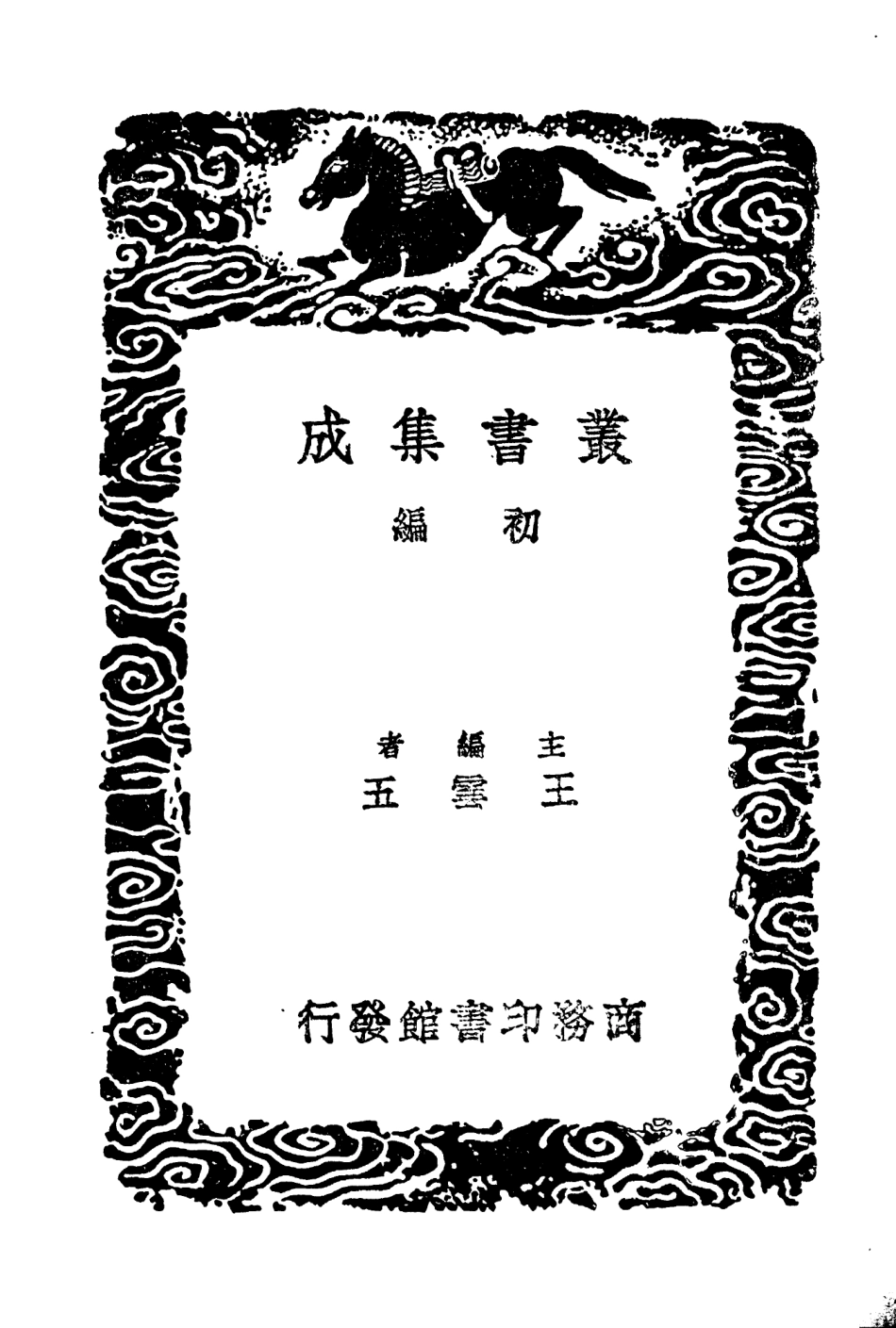 103951-叢書集成初編3055戰國策釋地 .pdf_第2页