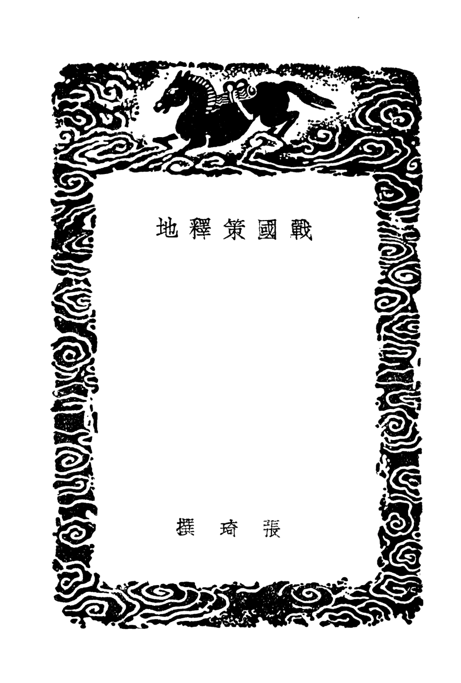 103951-叢書集成初編3055戰國策釋地 .pdf_第3页