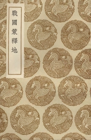 103951-叢書集成初編3055戰國策釋地 .pdf