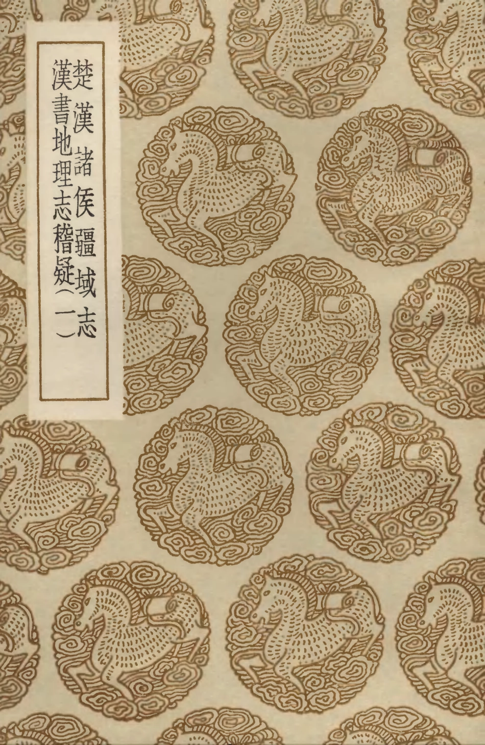 103952-叢書集成初編3056楚漢諸侯疆域志漢書地理志稽疑一 .pdf_第1页