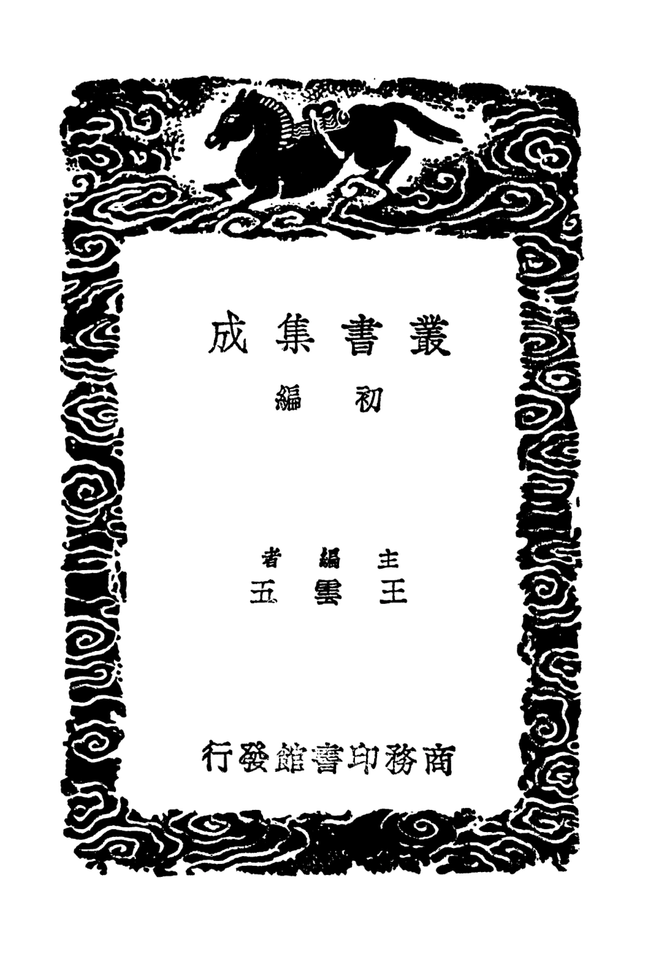 103952-叢書集成初編3056楚漢諸侯疆域志漢書地理志稽疑一 .pdf_第2页