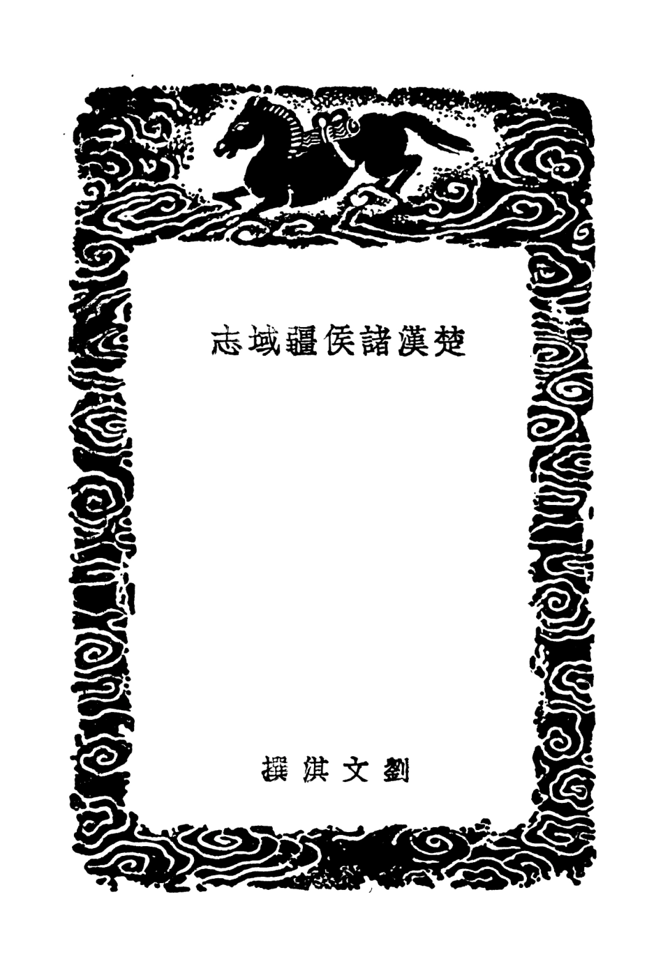 103952-叢書集成初編3056楚漢諸侯疆域志漢書地理志稽疑一 .pdf_第3页