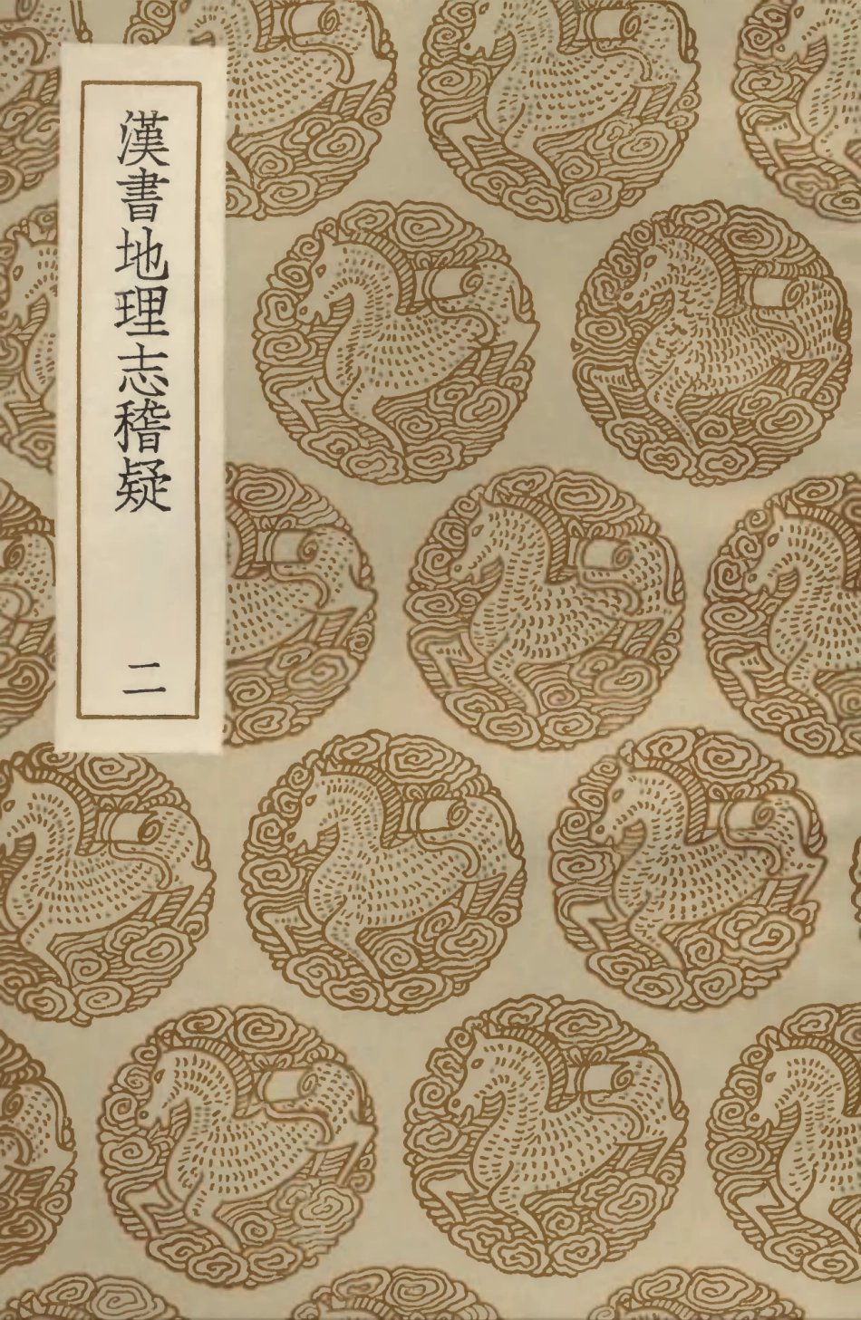103953-叢書集成初編3057漢書地理志稽疑二 .pdf_第1页