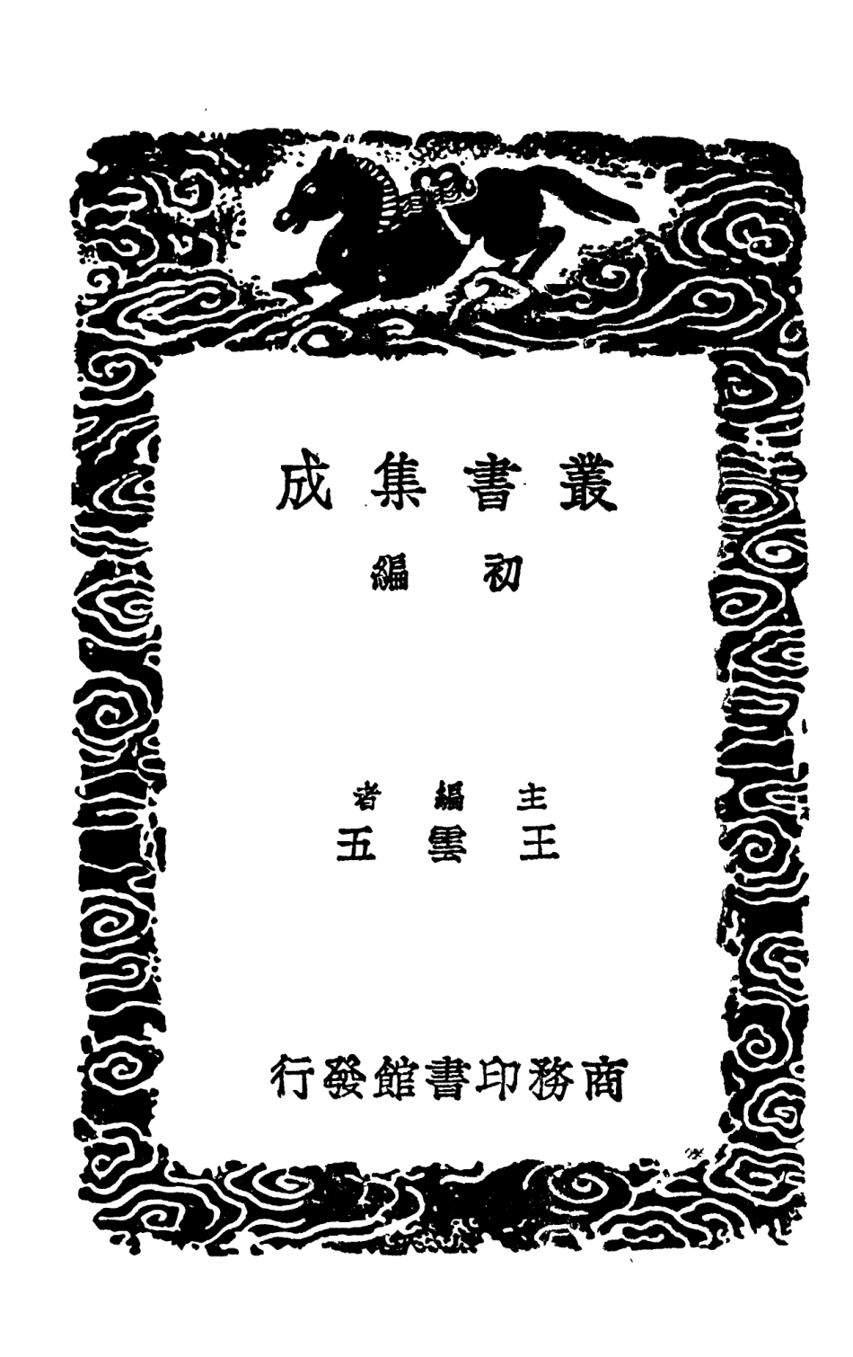 103953-叢書集成初編3057漢書地理志稽疑二 .pdf_第2页