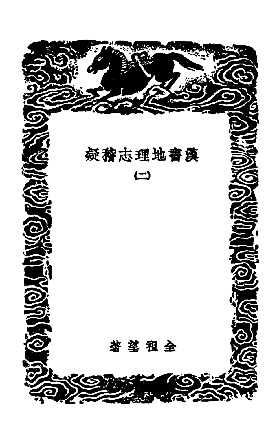 103953-叢書集成初編3057漢書地理志稽疑二 .pdf_第3页