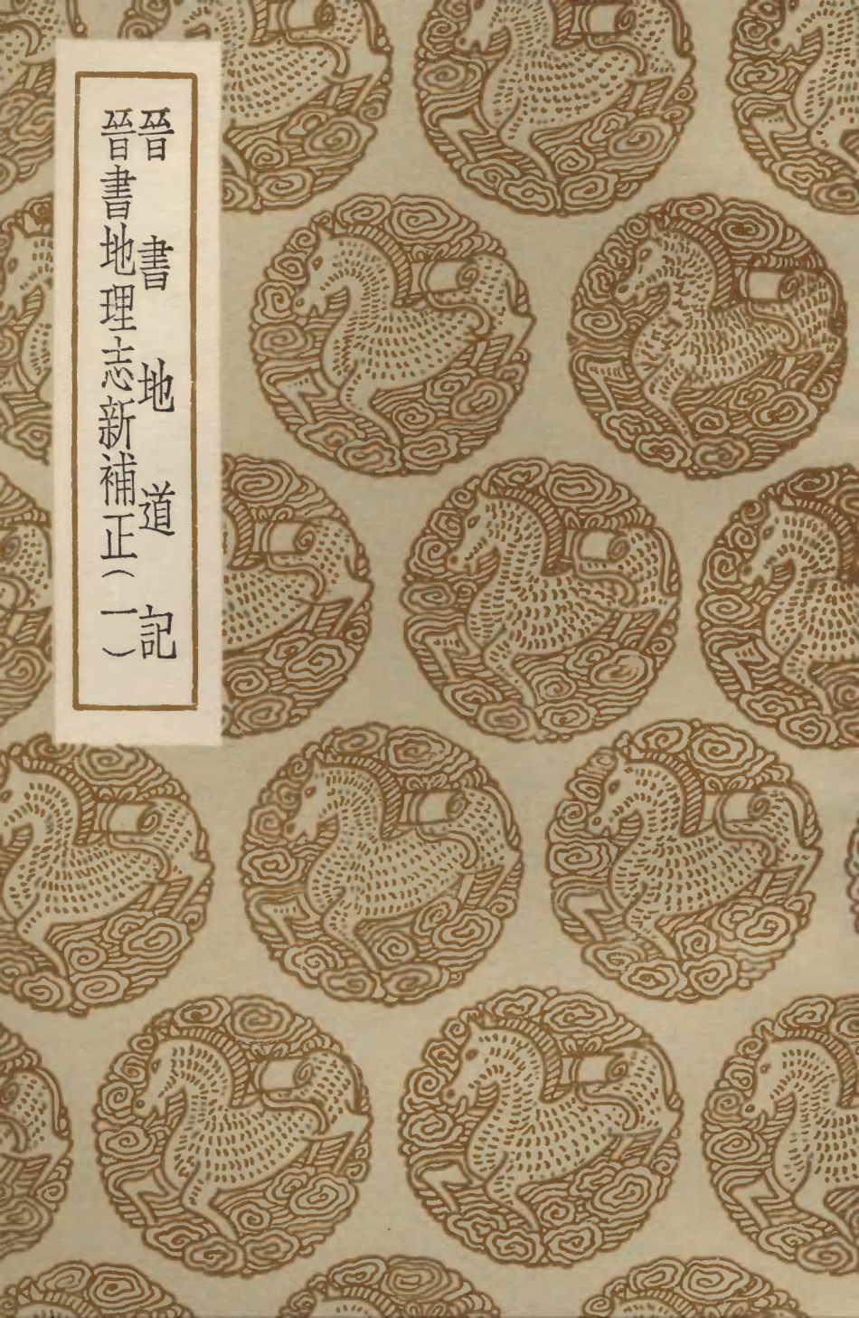 103955-叢書集成初編3059晉書地道記晉書地理志新補正一 .pdf_第1页