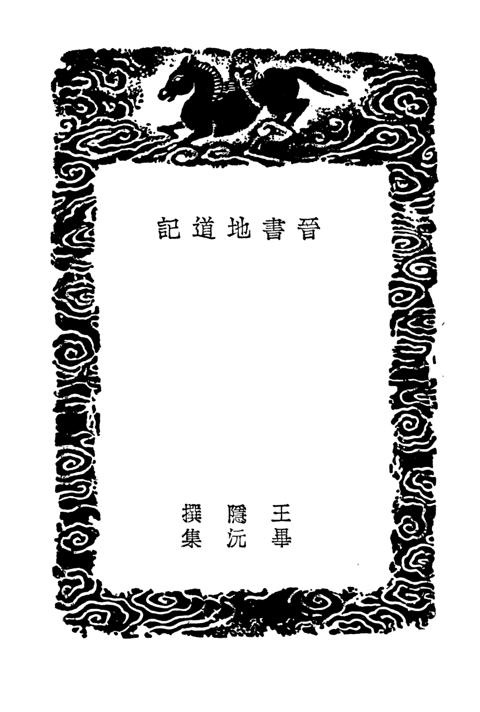 103955-叢書集成初編3059晉書地道記晉書地理志新補正一 .pdf_第3页