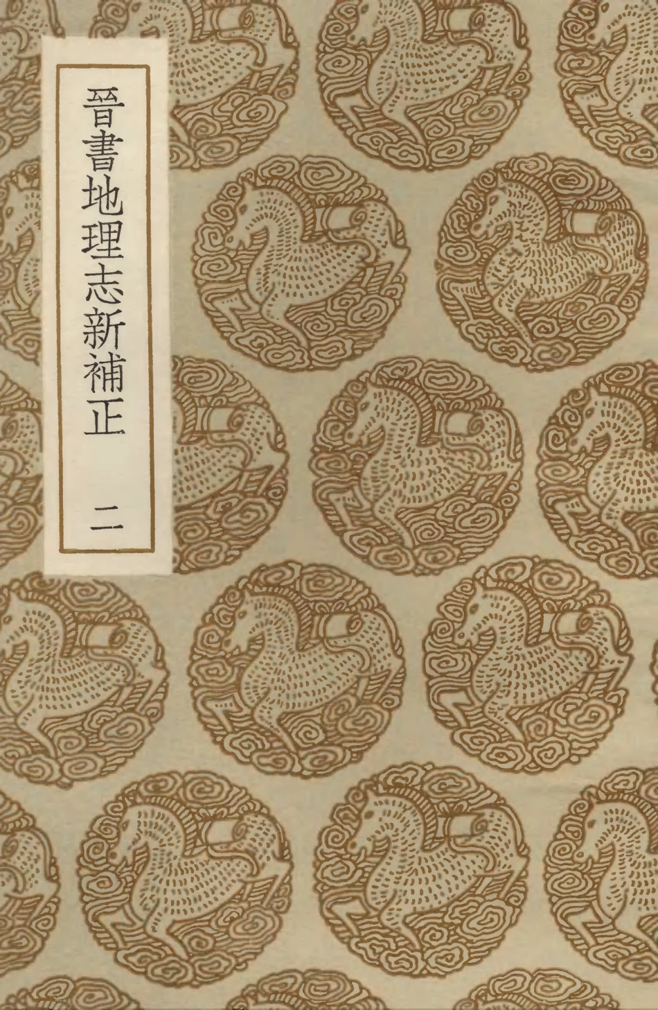 103956-叢書集成初編3060晉書地理志新補正二 .pdf_第1页