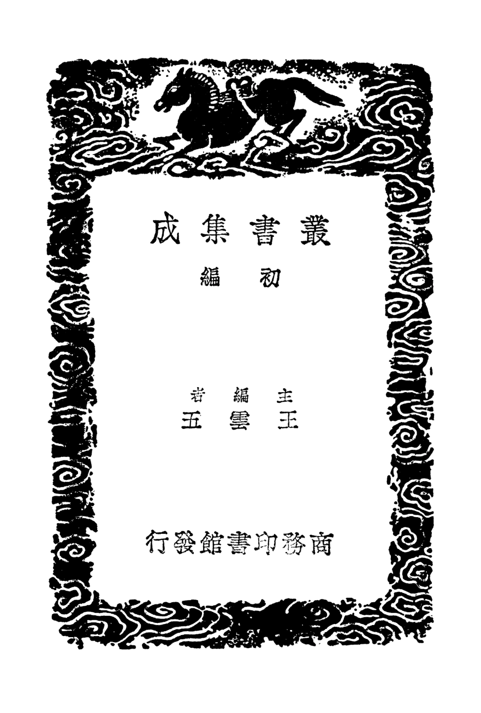 103956-叢書集成初編3060晉書地理志新補正二 .pdf_第2页