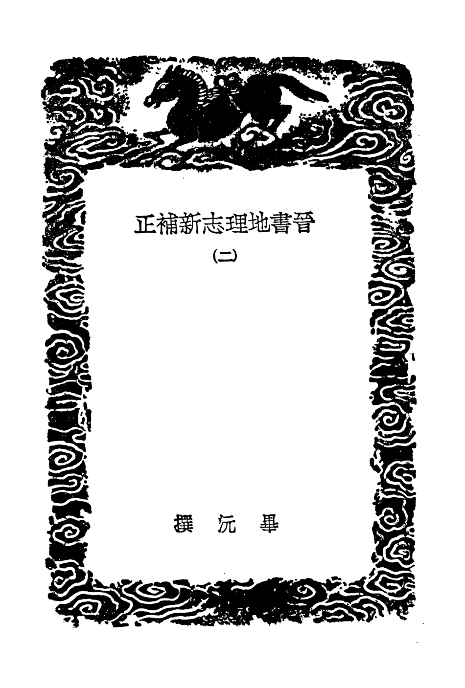 103956-叢書集成初編3060晉書地理志新補正二 .pdf_第3页
