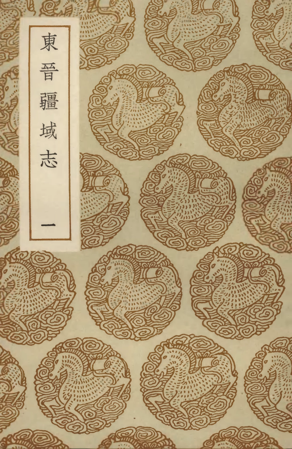 103958-叢書集成初編3062東晉疆域志一 .pdf_第1页