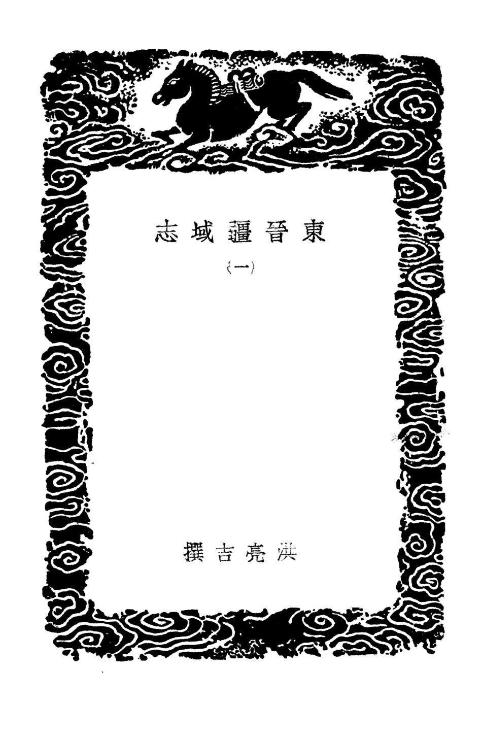 103958-叢書集成初編3062東晉疆域志一 .pdf_第3页