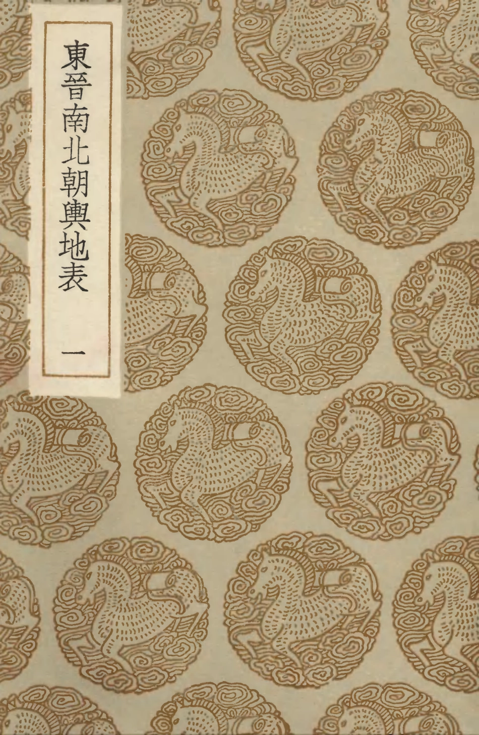 103961-叢書集成初編3065東晉南北朝輿地表一 .pdf_第1页