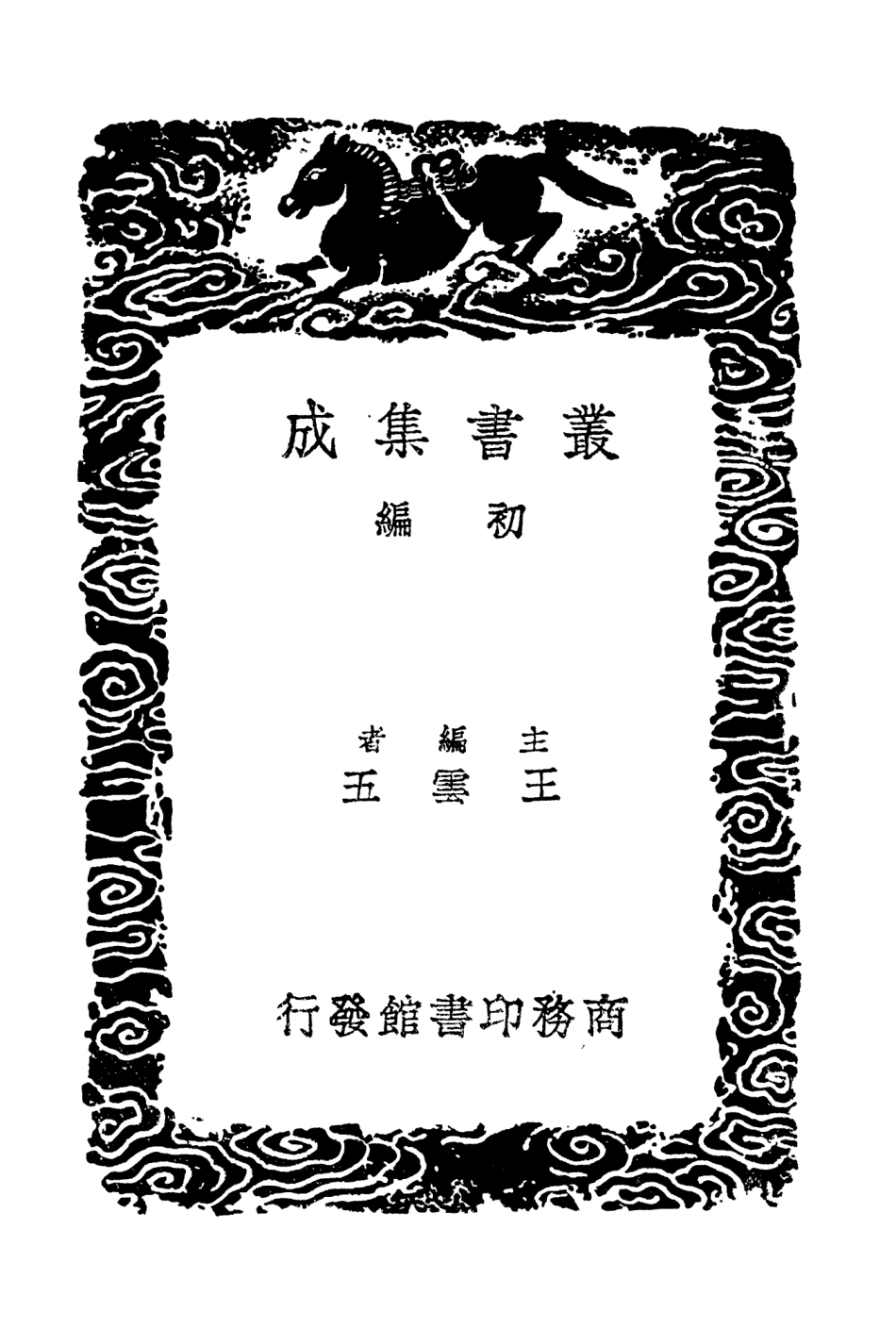 103961-叢書集成初編3065東晉南北朝輿地表一 .pdf_第2页