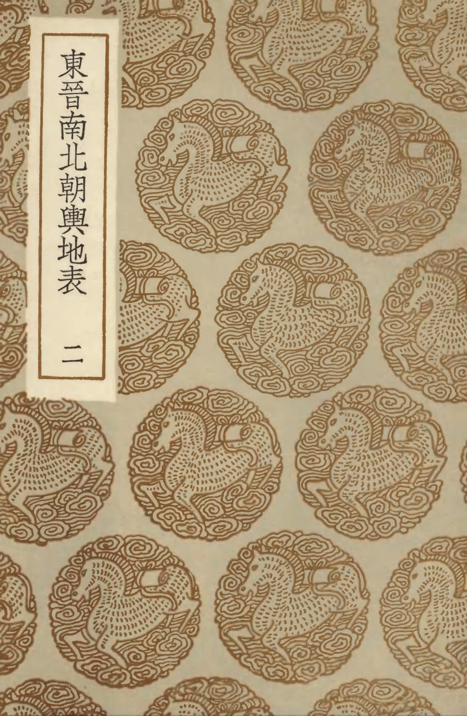 103962-叢書集成初編3066東晉南北朝輿地表二 .pdf_第1页