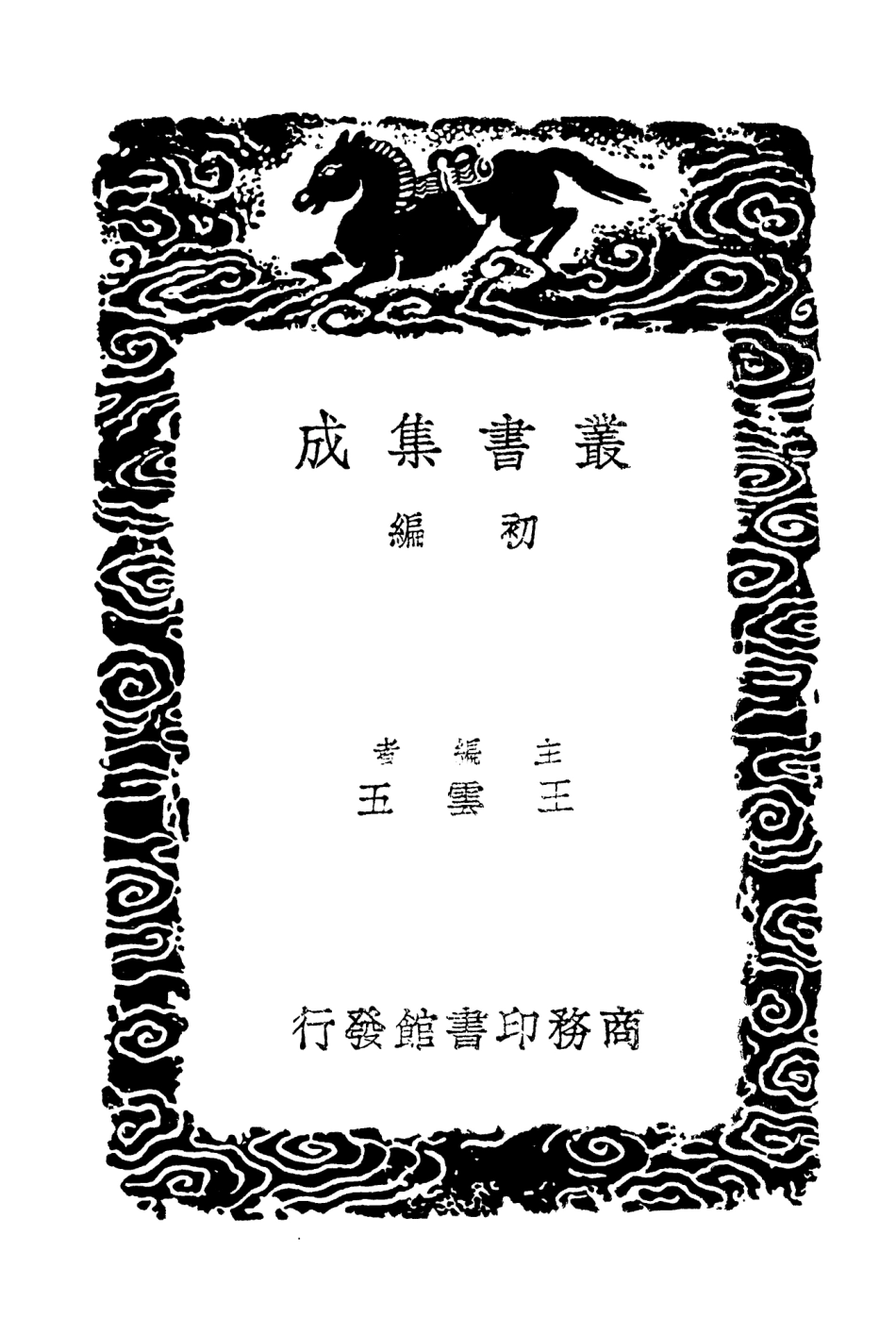 103962-叢書集成初編3066東晉南北朝輿地表二 .pdf_第2页