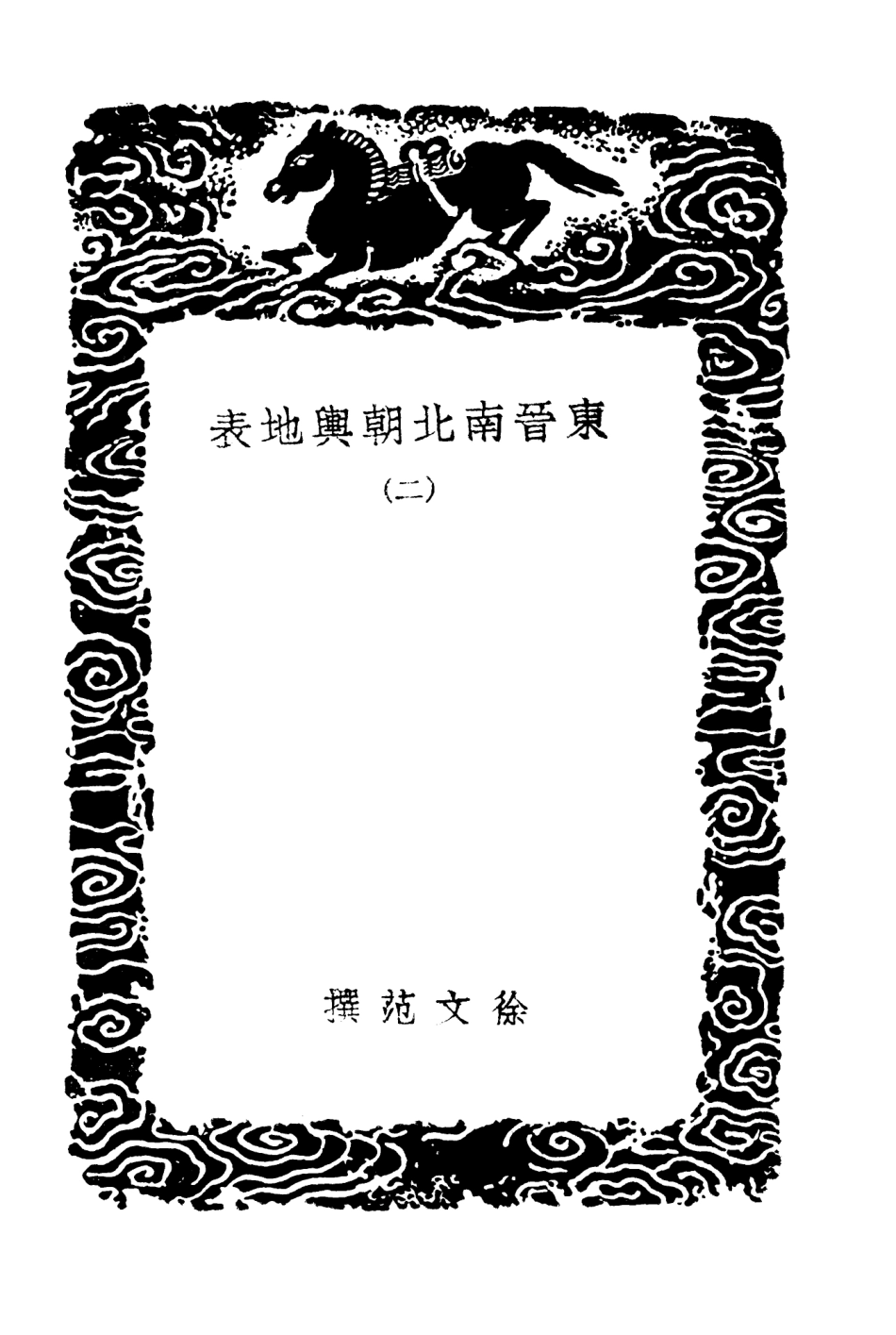 103962-叢書集成初編3066東晉南北朝輿地表二 .pdf_第3页