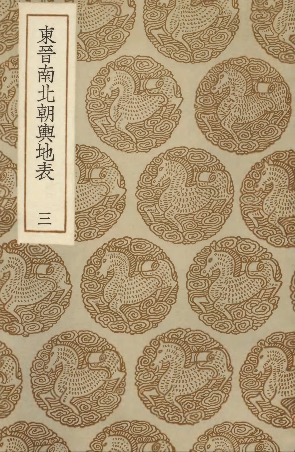 103963-叢書集成初編3067東晉南北朝輿地表三 .pdf_第1页