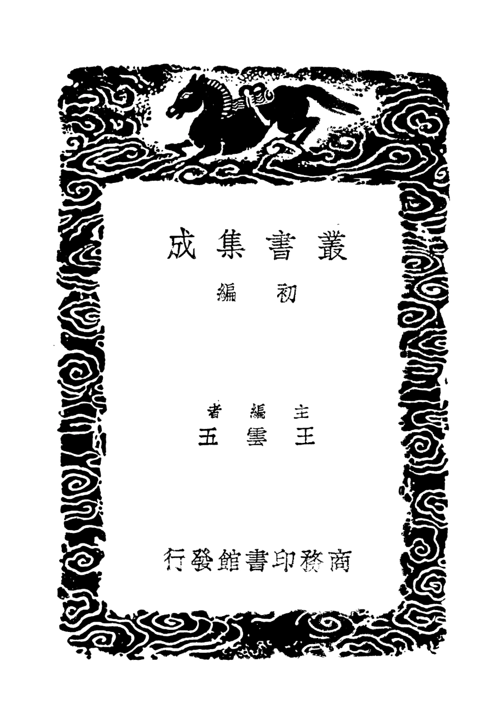 103963-叢書集成初編3067東晉南北朝輿地表三 .pdf_第2页