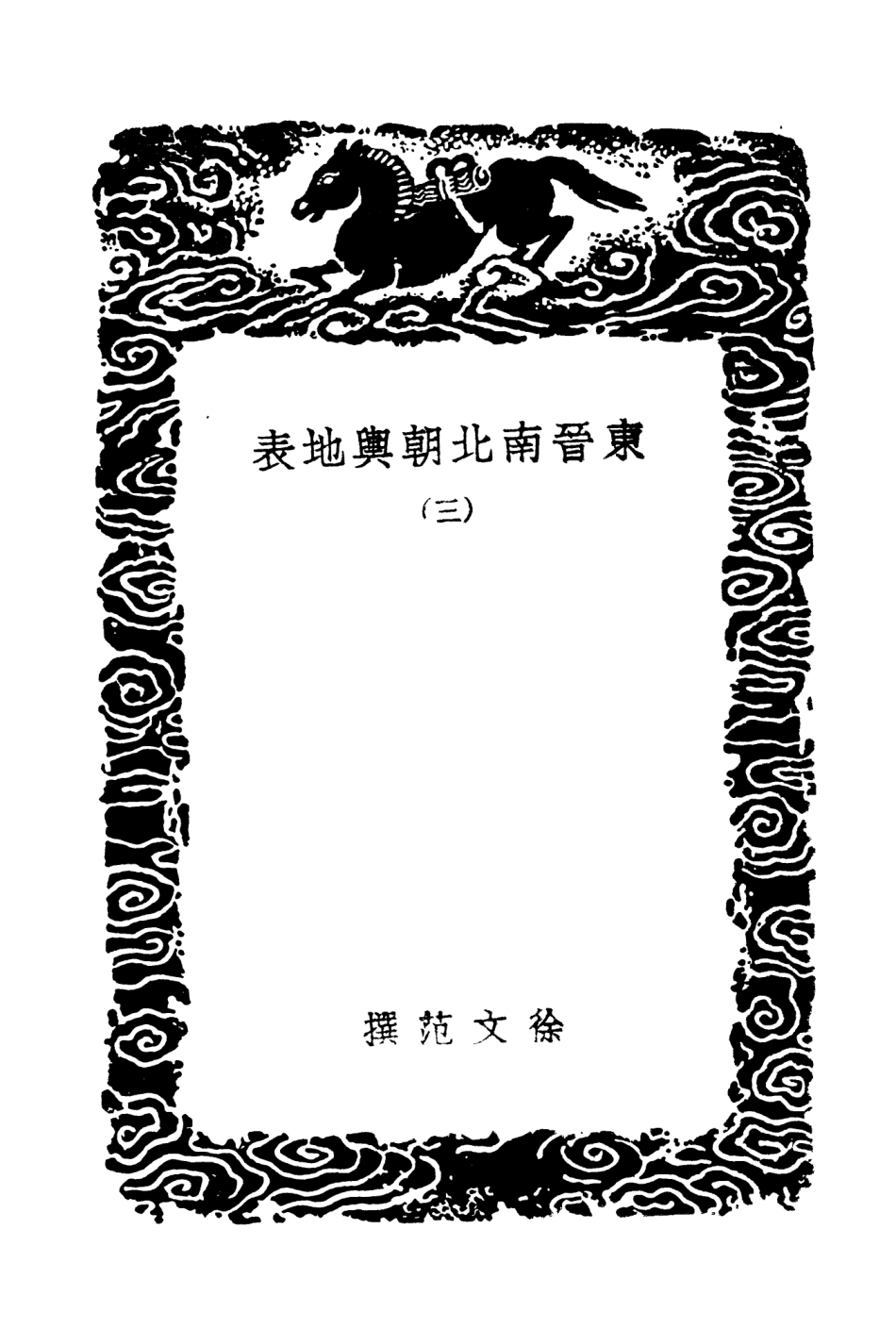 103963-叢書集成初編3067東晉南北朝輿地表三 .pdf_第3页